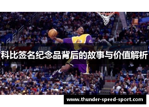 科比签名纪念品背后的故事与价值解析