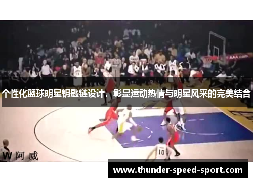个性化篮球明星钥匙链设计，彰显运动热情与明星风采的完美结合