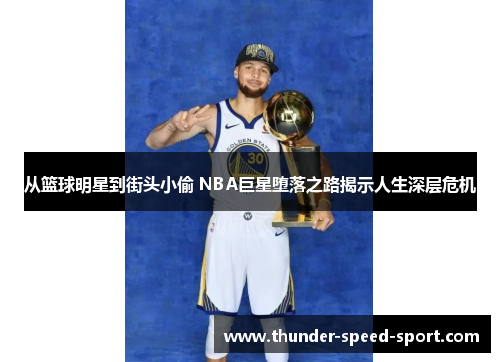 从篮球明星到街头小偷 NBA巨星堕落之路揭示人生深层危机