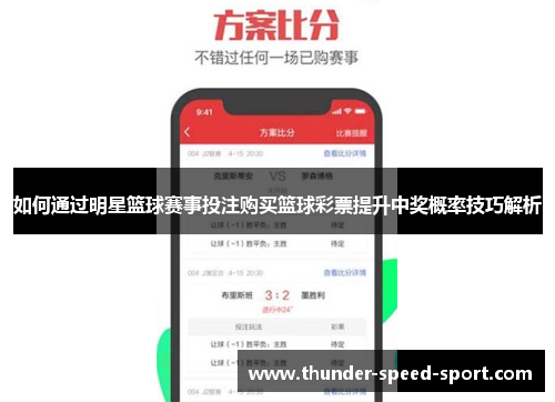 如何通过明星篮球赛事投注购买篮球彩票提升中奖概率技巧解析