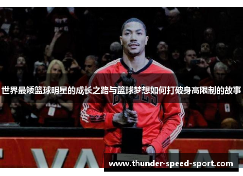 世界最矮篮球明星的成长之路与篮球梦想如何打破身高限制的故事