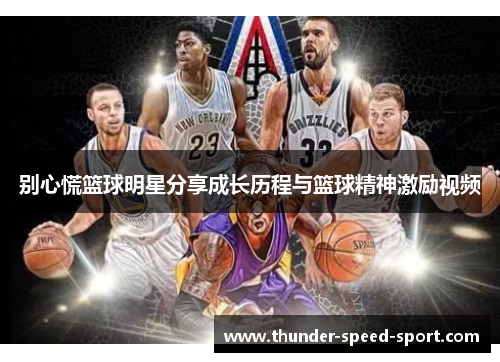 别心慌篮球明星分享成长历程与篮球精神激励视频