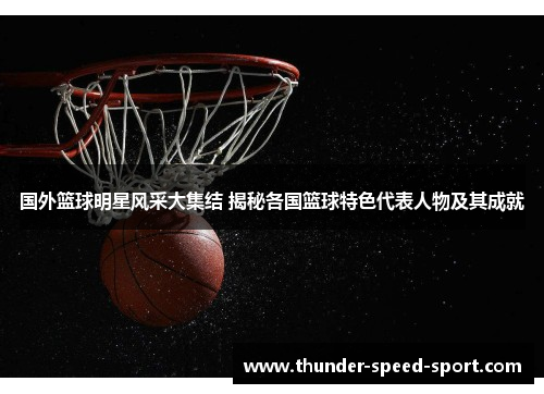 国外篮球明星风采大集结 揭秘各国篮球特色代表人物及其成就
