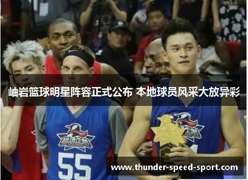 岫岩篮球明星阵容正式公布 本地球员风采大放异彩
