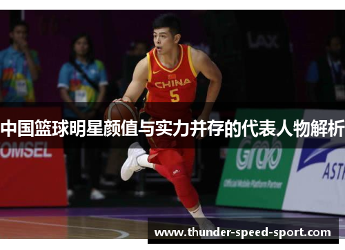 中国篮球明星颜值与实力并存的代表人物解析