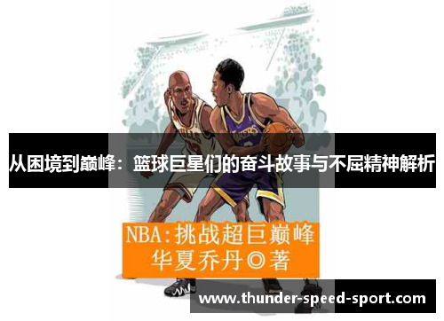 从困境到巅峰：篮球巨星们的奋斗故事与不屈精神解析