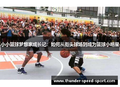 小小篮球梦想家成长记：如何从街头球场到成为篮球小明星