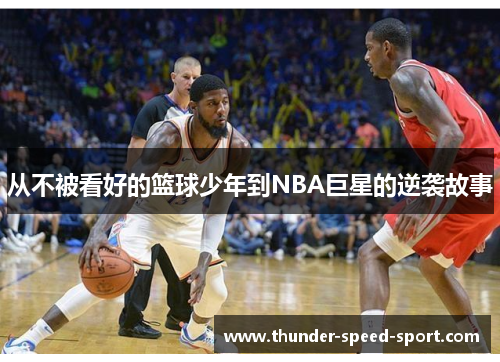 从不被看好的篮球少年到NBA巨星的逆袭故事