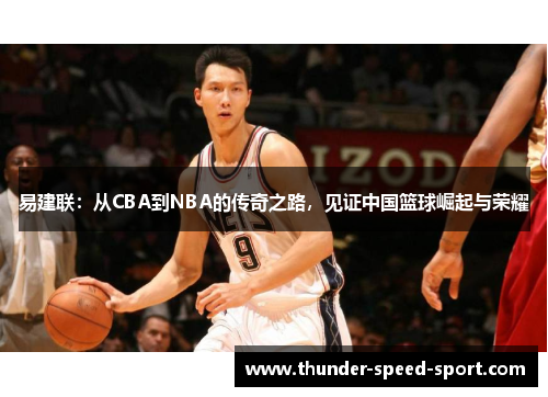 易建联：从CBA到NBA的传奇之路，见证中国篮球崛起与荣耀