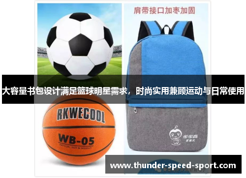 大容量书包设计满足篮球明星需求，时尚实用兼顾运动与日常使用