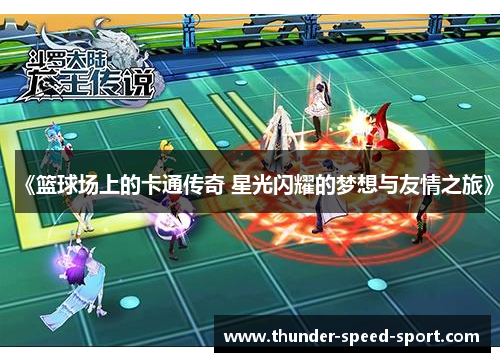《篮球场上的卡通传奇 星光闪耀的梦想与友情之旅》