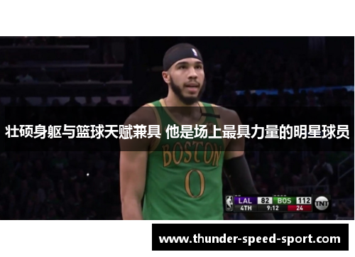 壮硕身躯与篮球天赋兼具 他是场上最具力量的明星球员