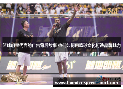 篮球明星代言的广告背后故事 他们如何用篮球文化打造品牌魅力