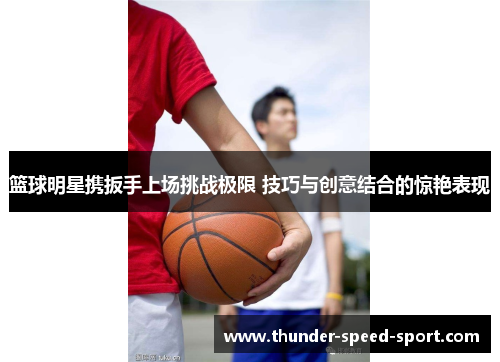 篮球明星携扳手上场挑战极限 技巧与创意结合的惊艳表现