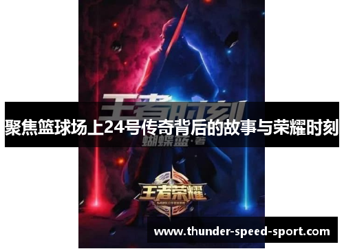 聚焦篮球场上24号传奇背后的故事与荣耀时刻