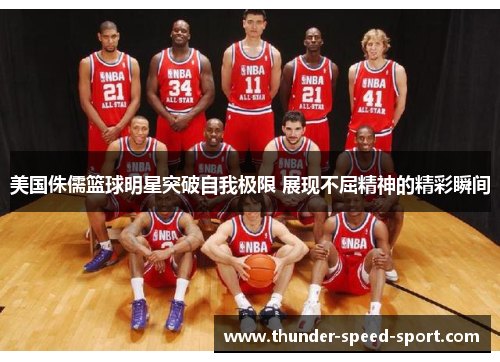 美国侏儒篮球明星突破自我极限 展现不屈精神的精彩瞬间