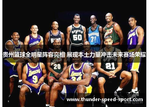 贵州篮球全明星阵容亮相 展现本土力量冲击未来赛场荣耀