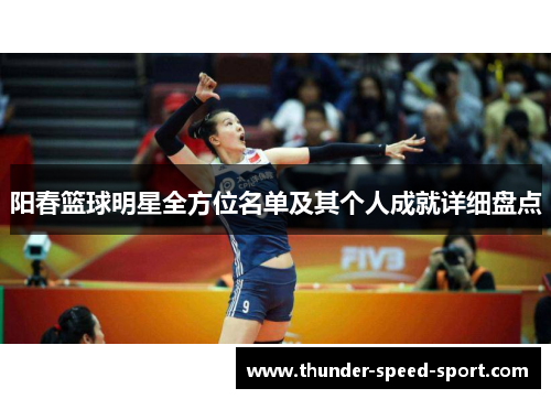 阳春篮球明星全方位名单及其个人成就详细盘点