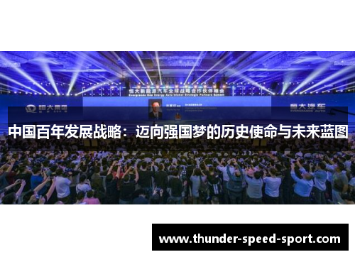 中国百年发展战略：迈向强国梦的历史使命与未来蓝图