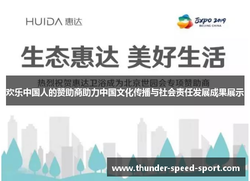 欢乐中国人的赞助商助力中国文化传播与社会责任发展成果展示
