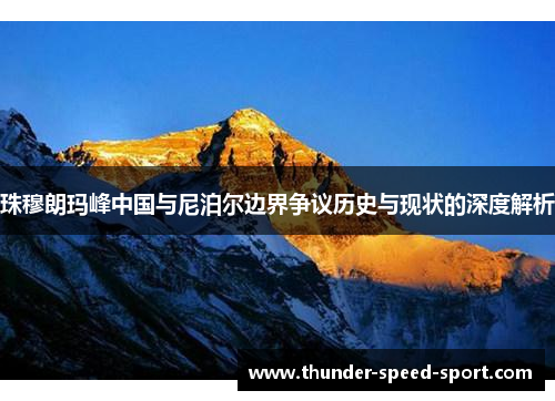 珠穆朗玛峰中国与尼泊尔边界争议历史与现状的深度解析