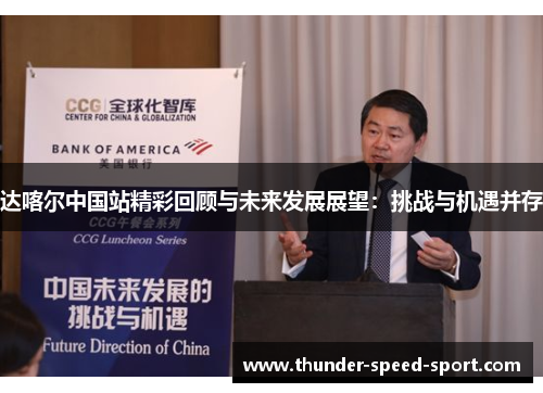 达喀尔中国站精彩回顾与未来发展展望：挑战与机遇并存