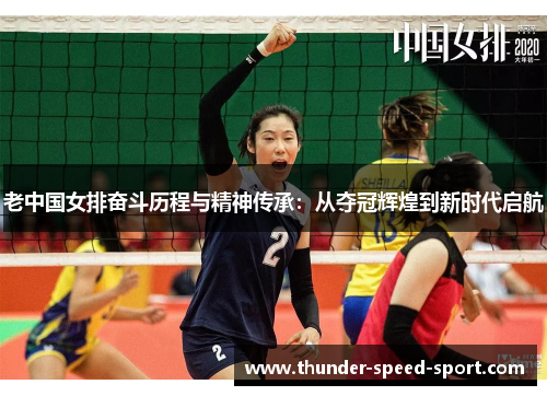 老中国女排奋斗历程与精神传承：从夺冠辉煌到新时代启航