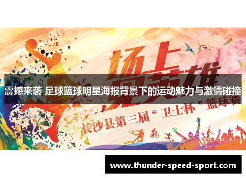 震撼来袭 足球篮球明星海报背景下的运动魅力与激情碰撞