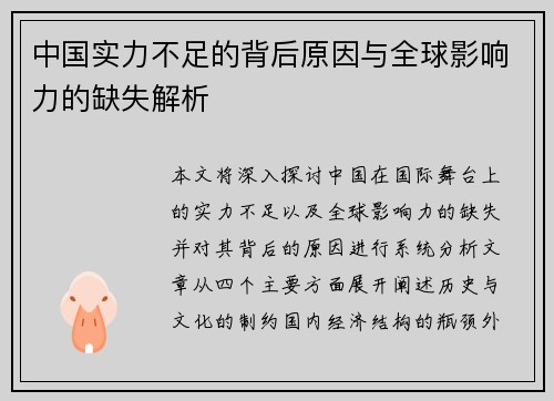中国实力不足的背后原因与全球影响力的缺失解析