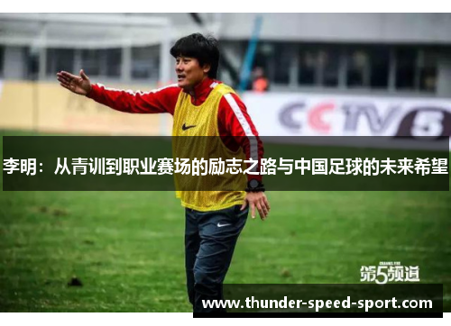 李明：从青训到职业赛场的励志之路与中国足球的未来希望