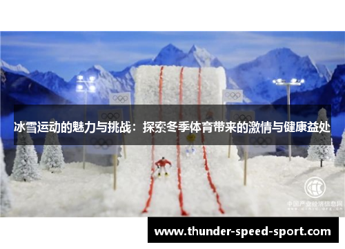 冰雪运动的魅力与挑战：探索冬季体育带来的激情与健康益处
