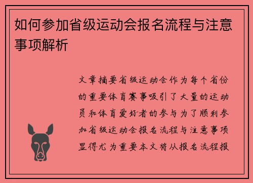 如何参加省级运动会报名流程与注意事项解析