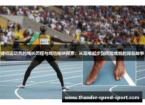 健将运动员的成长历程与成功秘诀探索：从艰难起步到辉煌成就的背后故事