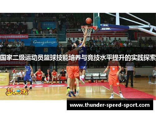 国家二级运动员篮球技能培养与竞技水平提升的实践探索