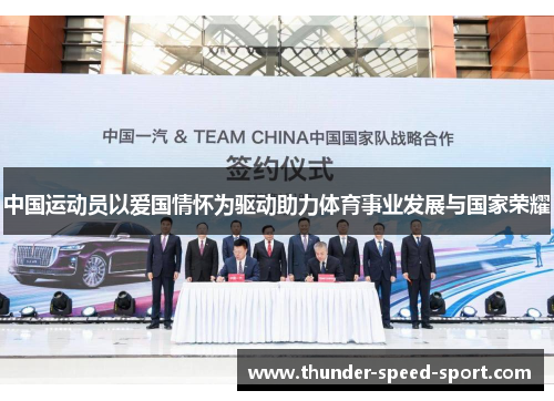中国运动员以爱国情怀为驱动助力体育事业发展与国家荣耀