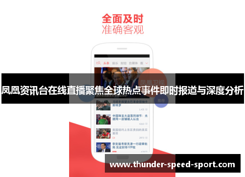凤凰资讯台在线直播聚焦全球热点事件即时报道与深度分析