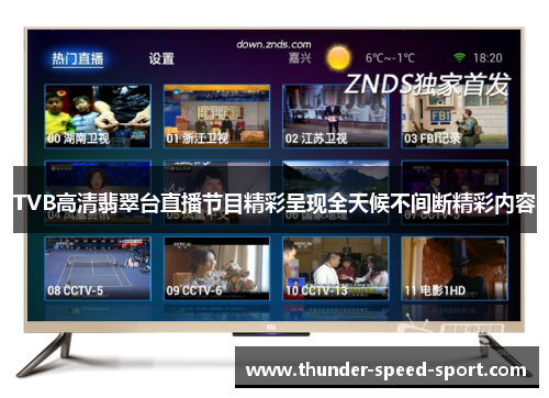 TVB高清翡翠台直播节目精彩呈现全天候不间断精彩内容