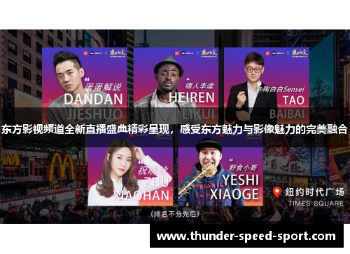 东方影视频道全新直播盛典精彩呈现，感受东方魅力与影像魅力的完美融合