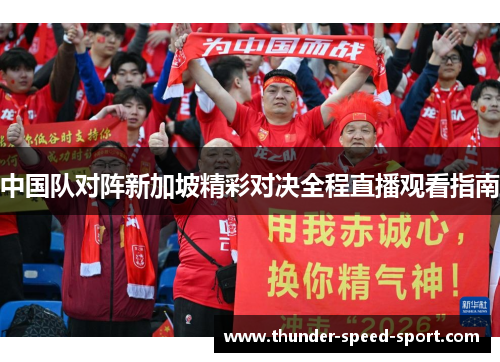 中国队对阵新加坡精彩对决全程直播观看指南