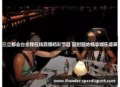 三立都会台全程在线直播精彩节目 随时随地畅享娱乐盛宴