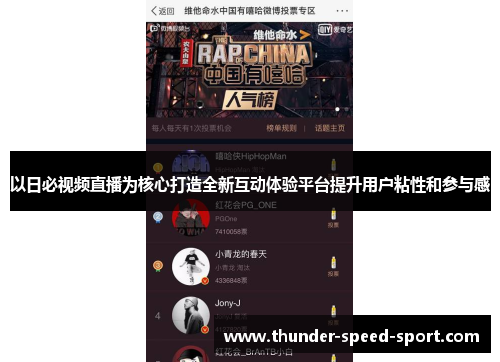 以日必视频直播为核心打造全新互动体验平台提升用户粘性和参与感