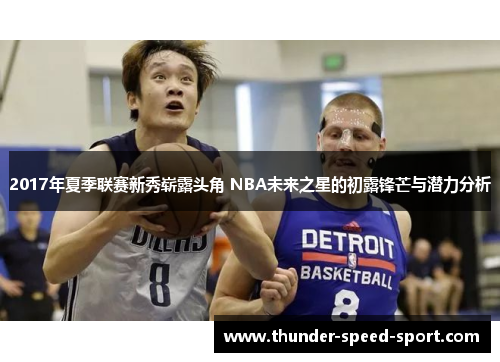 2017年夏季联赛新秀崭露头角 NBA未来之星的初露锋芒与潜力分析