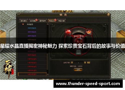 星耀水晶直播揭密神秘魅力 探索珍贵宝石背后的故事与价值