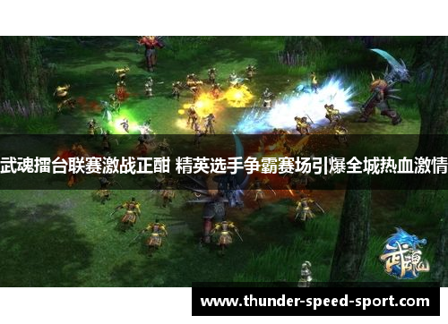 武魂擂台联赛激战正酣 精英选手争霸赛场引爆全城热血激情