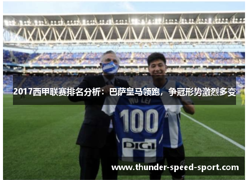2017西甲联赛排名分析：巴萨皇马领跑，争冠形势激烈多变
