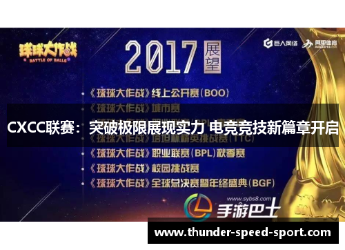 CXCC联赛：突破极限展现实力 电竞竞技新篇章开启