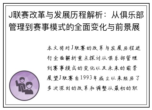 J联赛改革与发展历程解析：从俱乐部管理到赛事模式的全面变化与前景展望