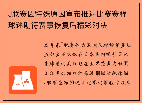 J联赛因特殊原因宣布推迟比赛赛程 球迷期待赛事恢复后精彩对决