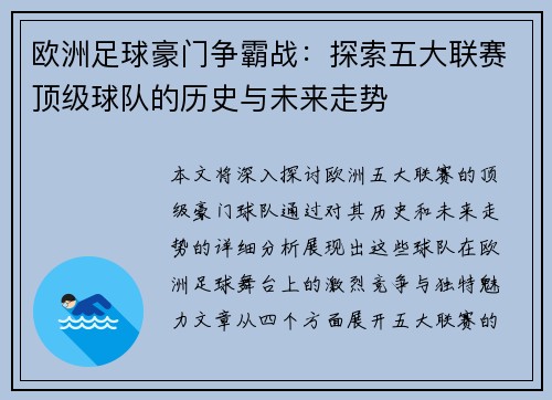 欧洲足球豪门争霸战：探索五大联赛顶级球队的历史与未来走势