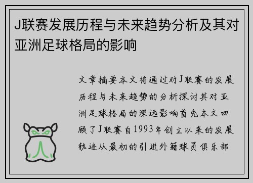 J联赛发展历程与未来趋势分析及其对亚洲足球格局的影响